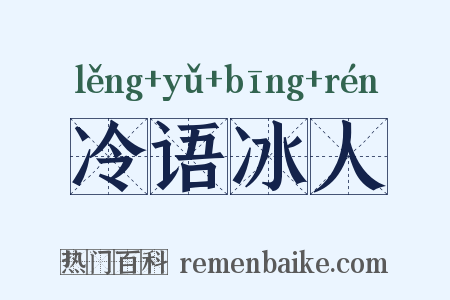冷语冰人是什么意思的图片